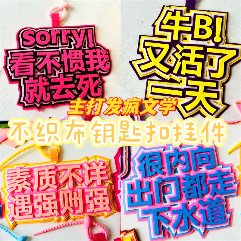 新款發瘋文學無紡布掛件創意搞笑書包掛件好運蓮蓮不織布成品掛飾