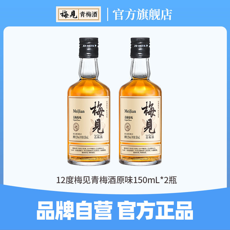 香港国际大赛银奖，梅见 12度青梅酒尝鲜装150mL*2瓶
