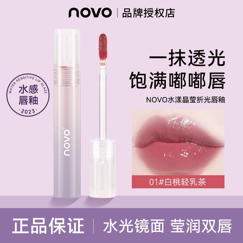NOVO水光鏡面唇釉口紅純欲風不掉色學生黨偽素顏超自然水潤唇泥女