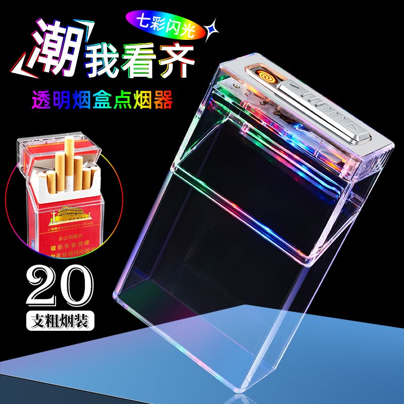 新款烟盒20支整包氛围灯充电打火机一体透明可视翻盖抗压防潮创意