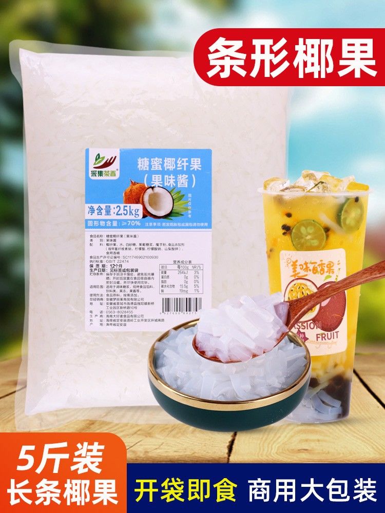 袋装长条椰果5斤 商用连锁奶茶饮品店专用大包装小料条形果肉布丁