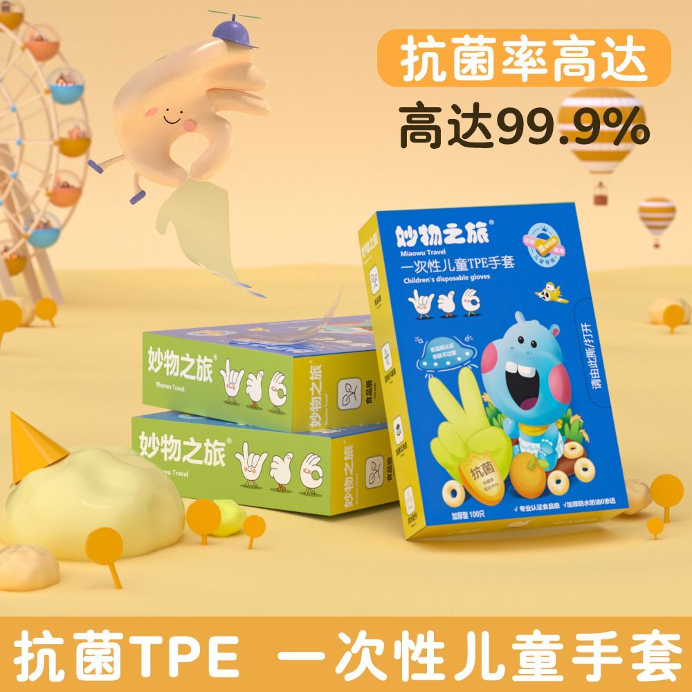 【抗菌99%】儿童一次性手套食品级TPE小孩宝宝餐饮抽取式家用加厚