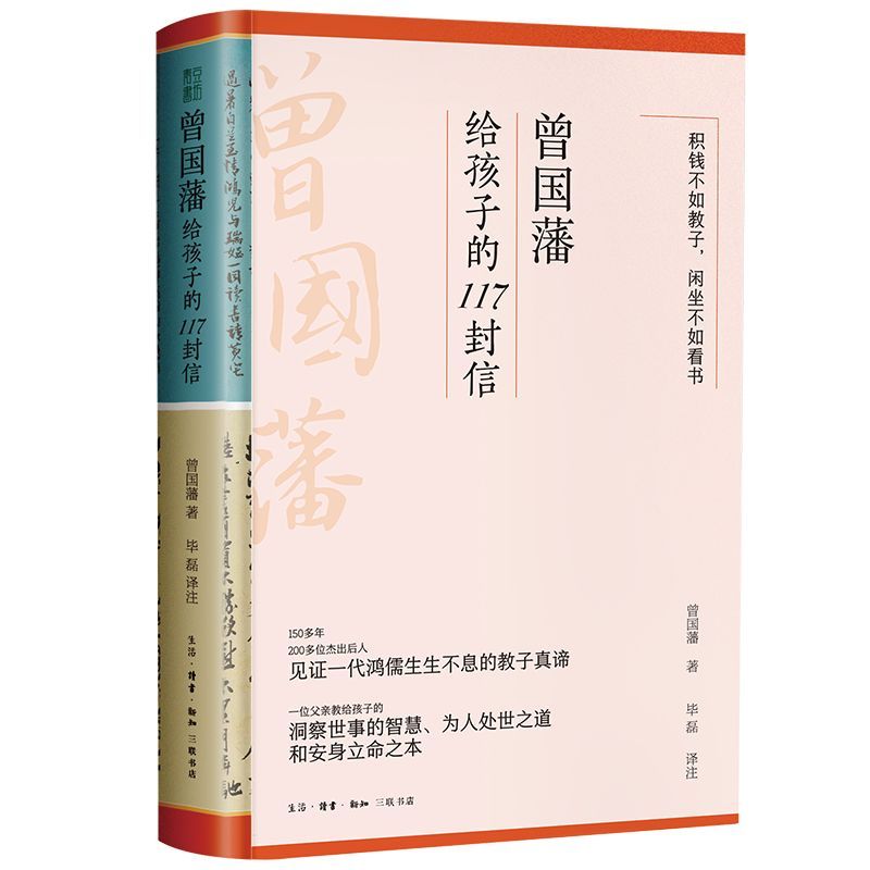 曾国藩给孩子的117封信