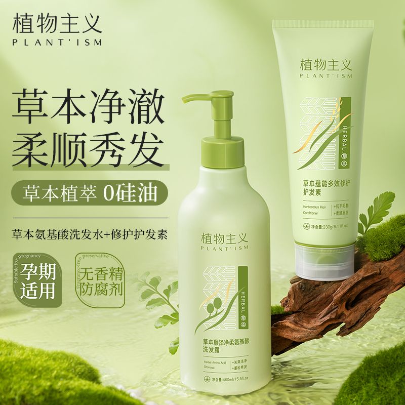 植物主義草本洗髮水露洗頭膏護髮素套裝修復乾枯毛躁女性持久留香