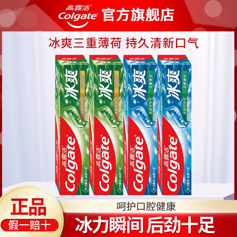 高露洁牙膏冰爽薄荷改善黄牙渍口臭清新口气含氟防蛀绿茶宿舍正品