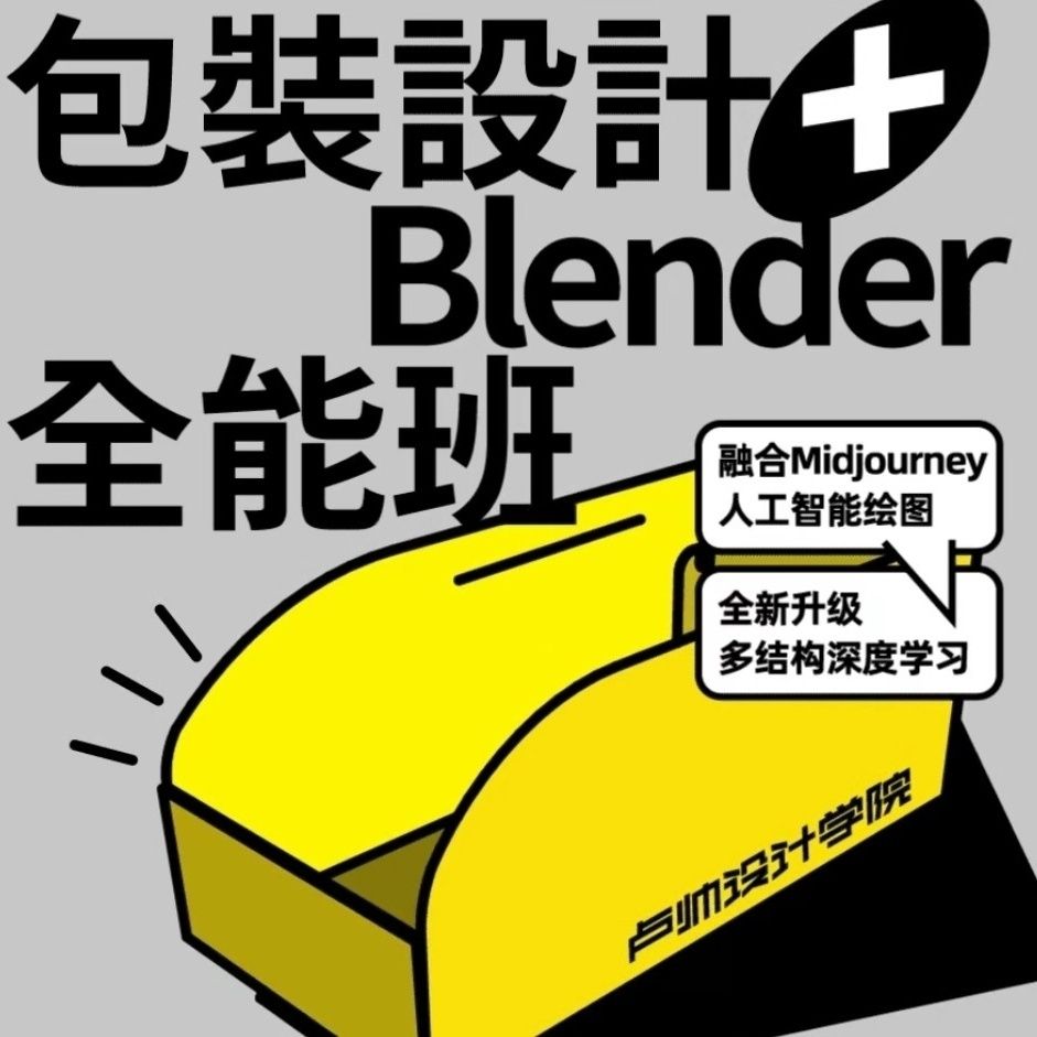 2023最新卢帅包装设计+Blender全能班第四期