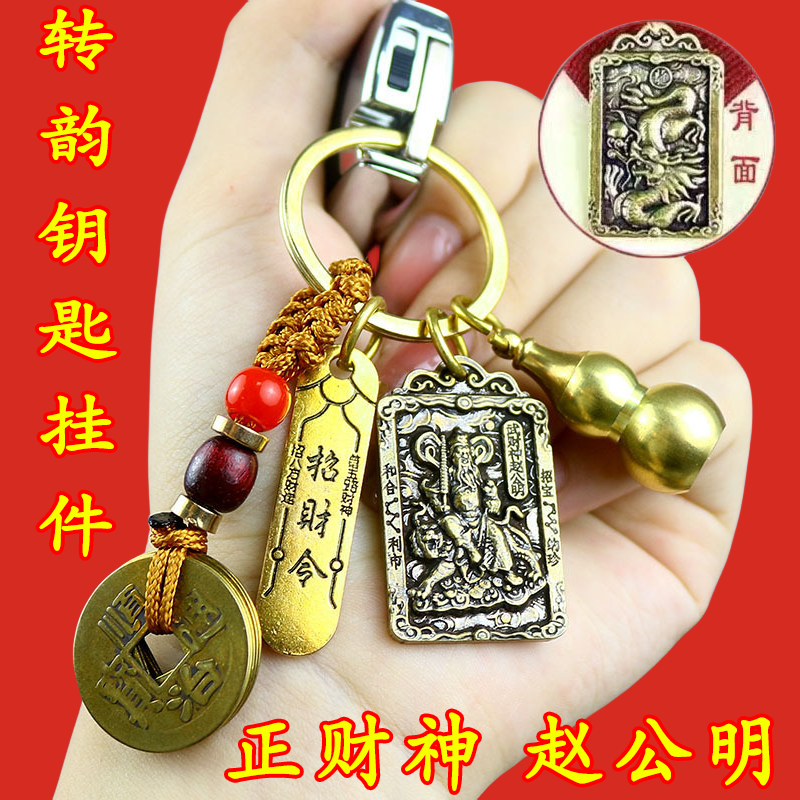 正財神趙公明鑰匙掛件黃銅葫蘆十二生肖鑰匙扣招米五帝錢飾品禮品