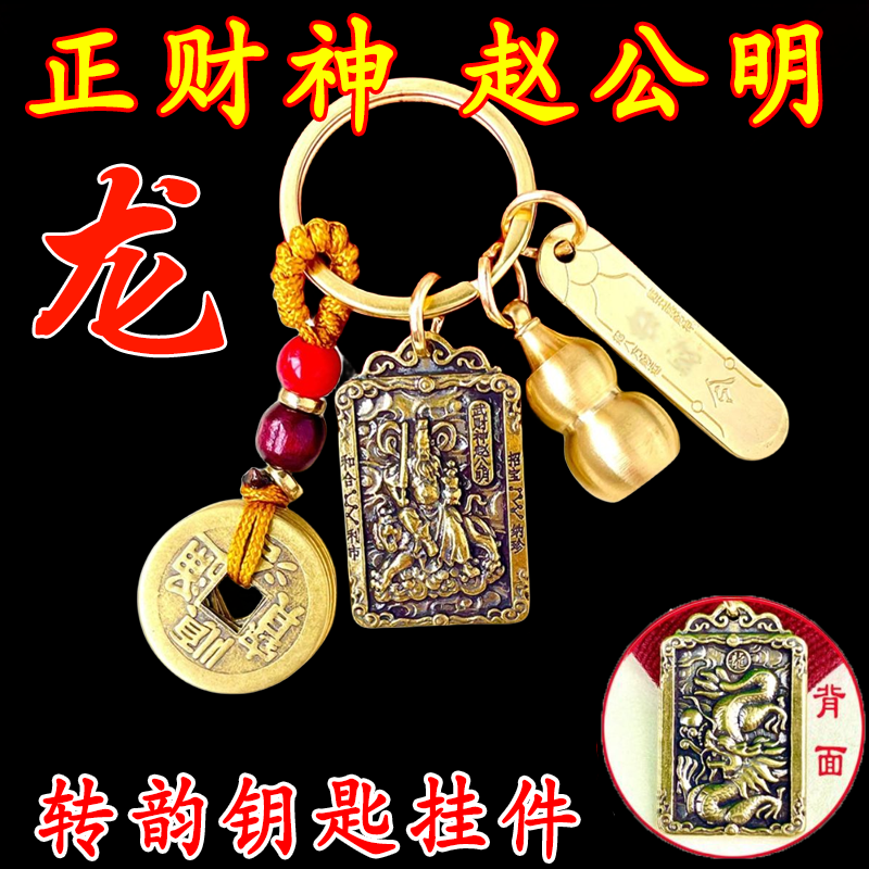 正財神趙公明鑰匙掛件黃銅葫蘆十二生肖鑰匙扣招米五帝錢飾品禮品