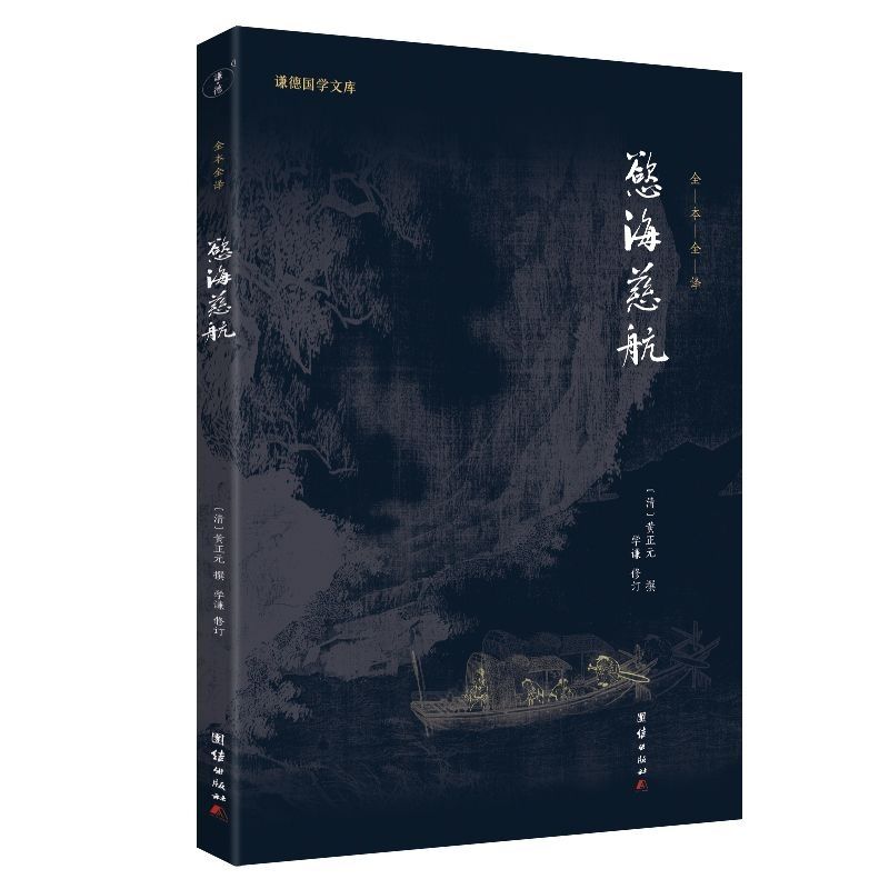 欲海慈航 人生必读第一书 认真读完受益终生 黄正元辑 限请1本