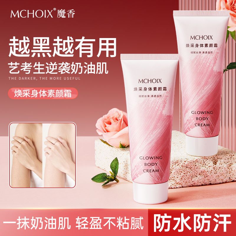 魔香身體素顏霜煙酰胺改善色差遮瑕裸妝身體乳保濕補水持久留香