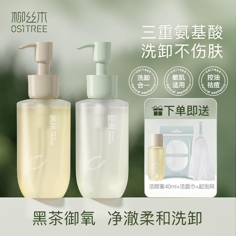 柳絲木黑茶潔顏密氨基酸潔面乳洗面奶卸妝油水洗卸二合一敏肌可用