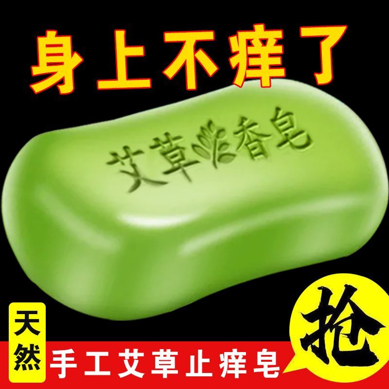 艾草祛癢精油香皂皮膚癢殺菌祛痘除蟎神器家庭男女清潔沐浴手工皂