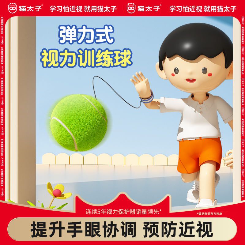 猫太子小学生预防近视纠正器儿童护眼弹力式视力训练球手眼协调