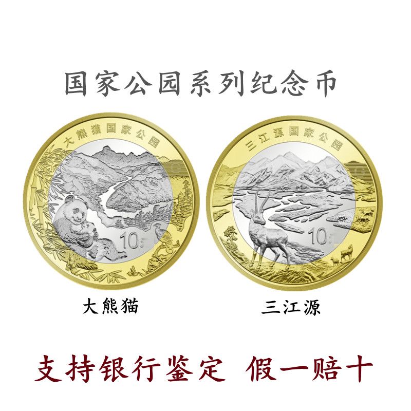 银行发行真币2023年三江源国家公园大熊猫纪念币硬币收藏保真钱币