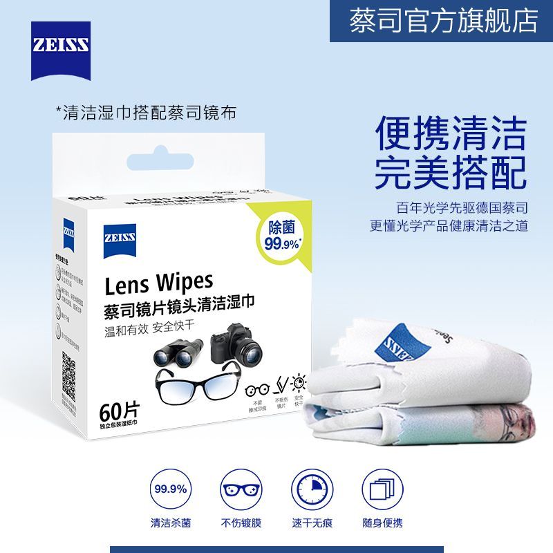 ZEISS蔡司擦镜纸眼镜布一次性镜头镜片清洁湿巾60片蔡司镜布1