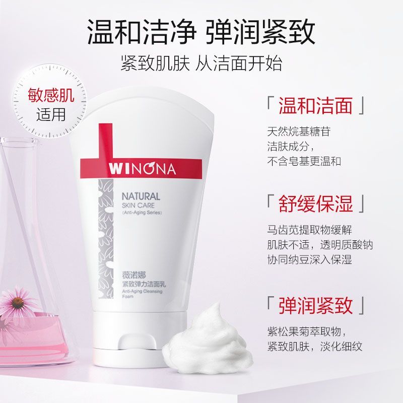 薇诺娜紧致弹力洁面乳80g 温和清洁舒缓保湿提拉淡纹修护洗面奶