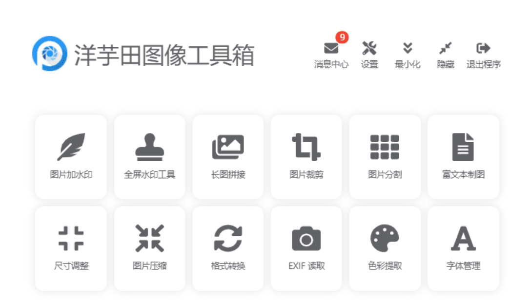 图片处理软件：洋芋田图像工具箱3.5.1绿色版-傲绝博客