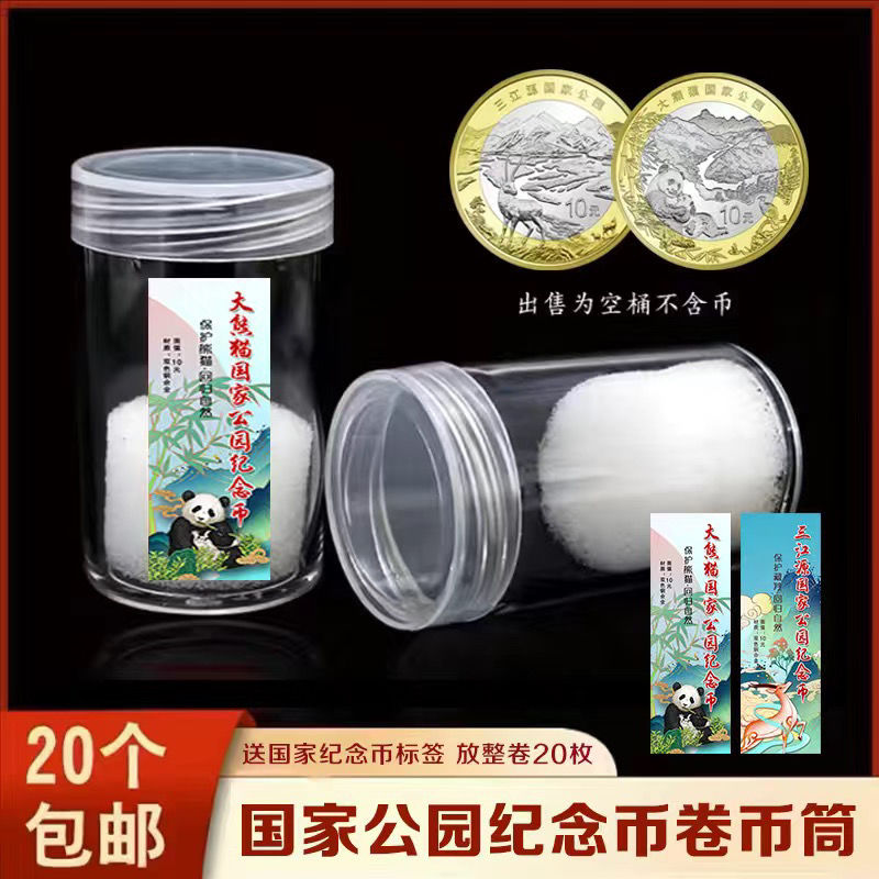 三江源大熊猫生肖币保护筒纪念币保护筒整卷收藏筒保护筒钱币收藏