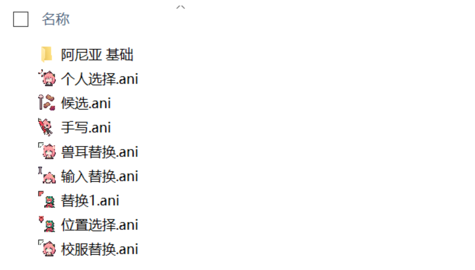 间谍过家家 阿尼亚鼠标指针