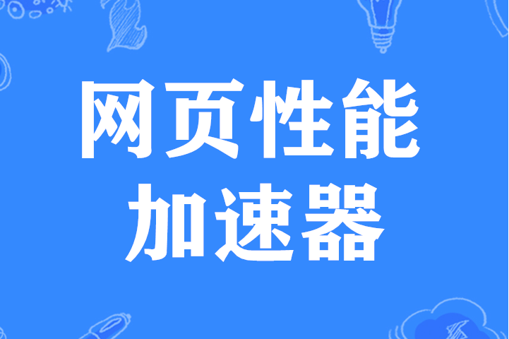 [网页提速]preload的使用方法-傲绝博客