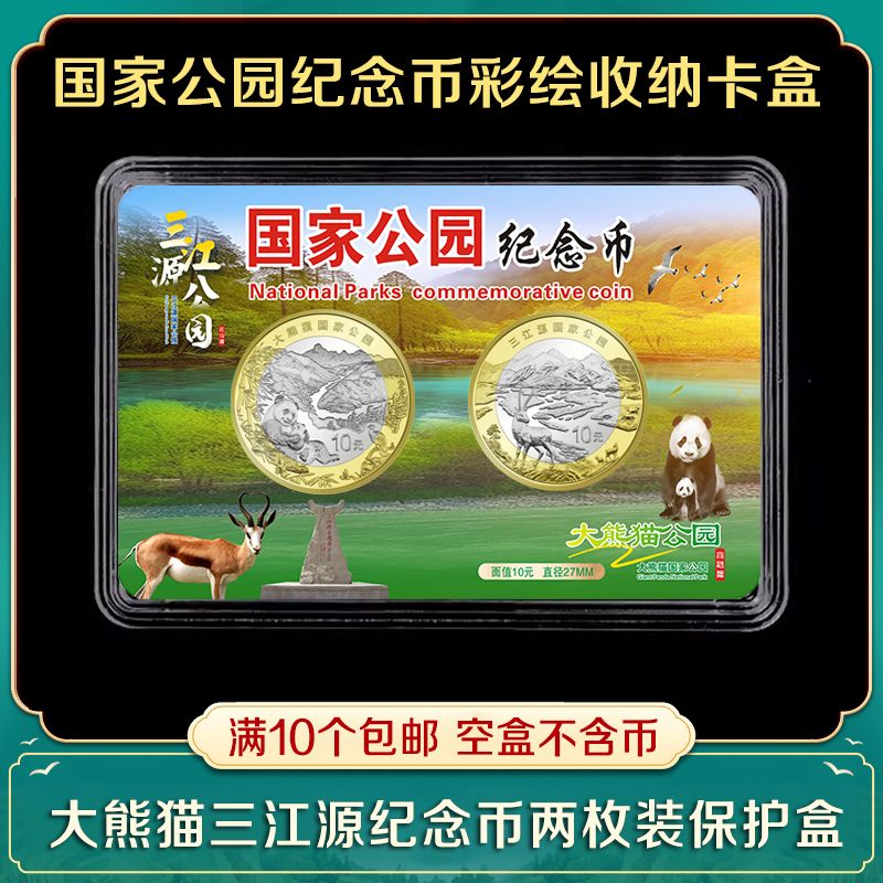 三江源大熊猫纪念币收藏盒保护盒硬币鉴定盒保护壳纪念币评级币盒