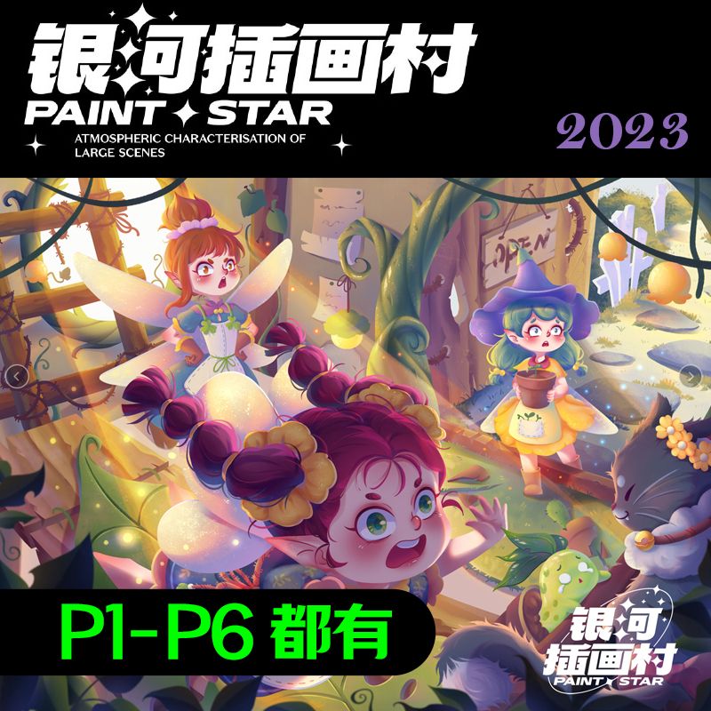 2023蓝贵莲插画训练营P1-P6 (共8套课)