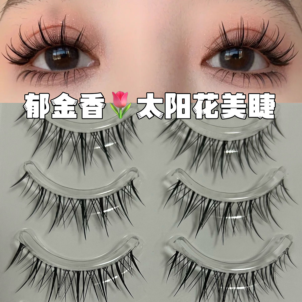 鬱金香睫毛假睫毛一片式超細梗整條自然媽生款仙子魚尾睫漫畫新手