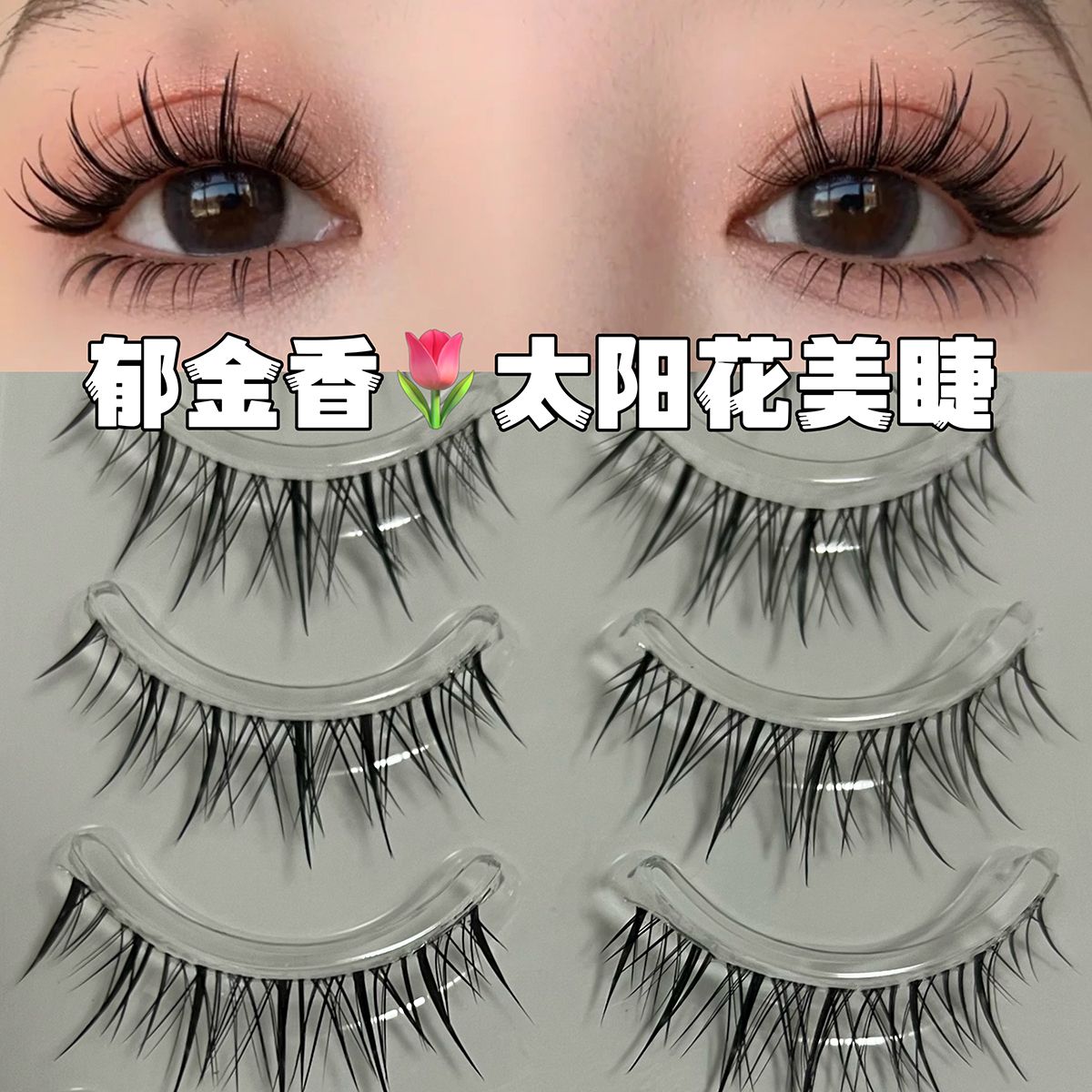 鬱金香假睫毛一片式韓系仙子透明軟梗漫畫眼洋娃娃大眼睫新手自粘