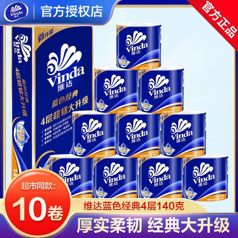 维达卷纸蓝色经典卷筒纸4层140克整提家用卫生纸有芯大卷整箱厕所