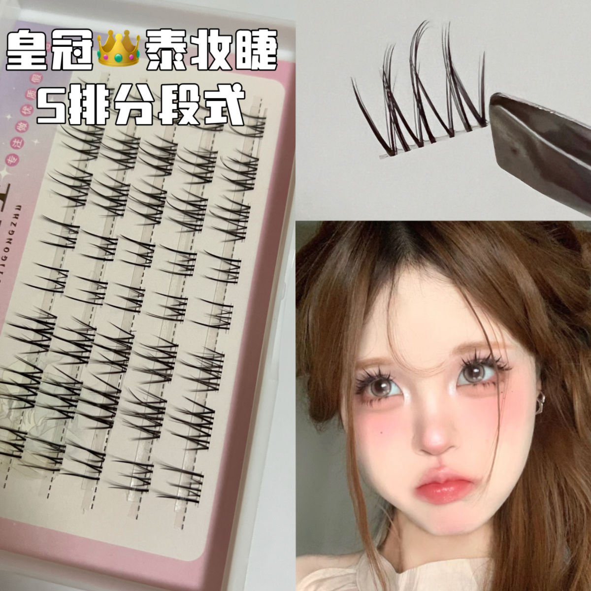 5排泰妝分段式仙子睫毛新手自粘透明軟梗假睫毛寬梗超自然洋娃娃