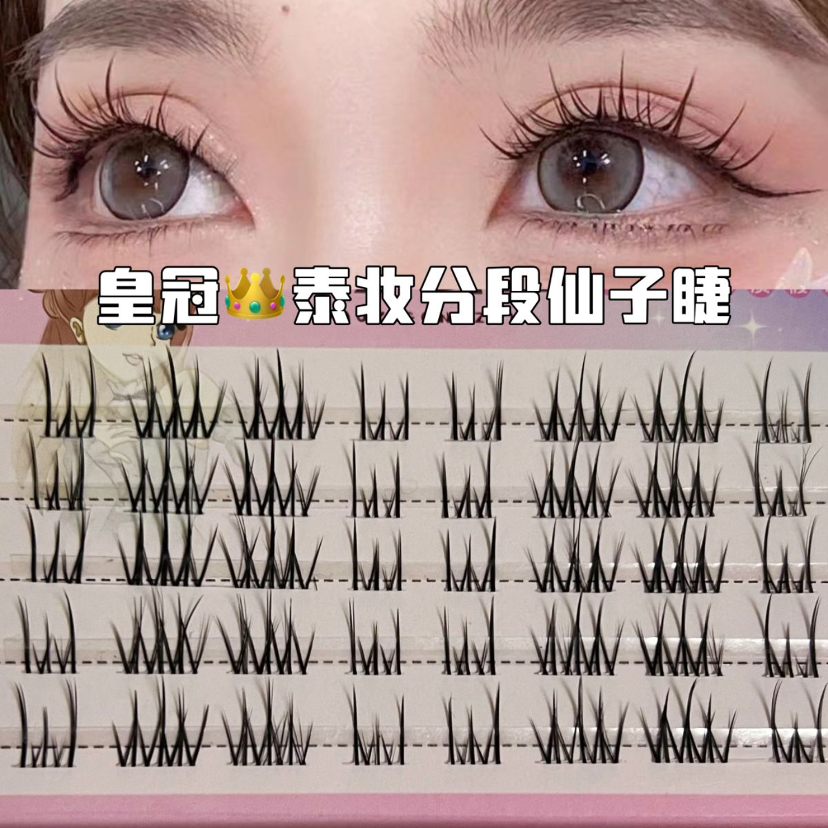 泰妝分段式仙子睫毛新手自粘透明軟梗假睫毛寬梗超自然洋娃娃睫