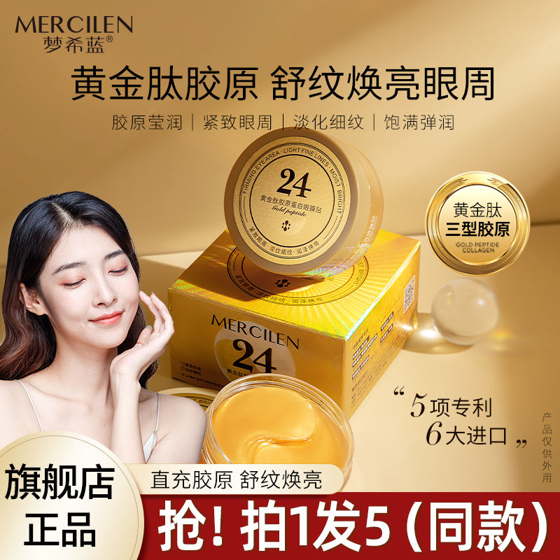 夢希藍黃金肽膠原蛋白眼膜貼淡化細紋提拉緊緻抗皺官方正品旗艦店