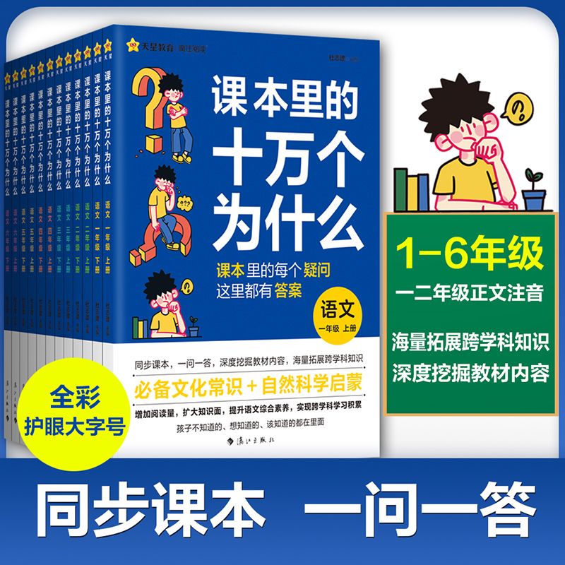 课本里的十万个为什么语文和科学版小学生16年级语文科学