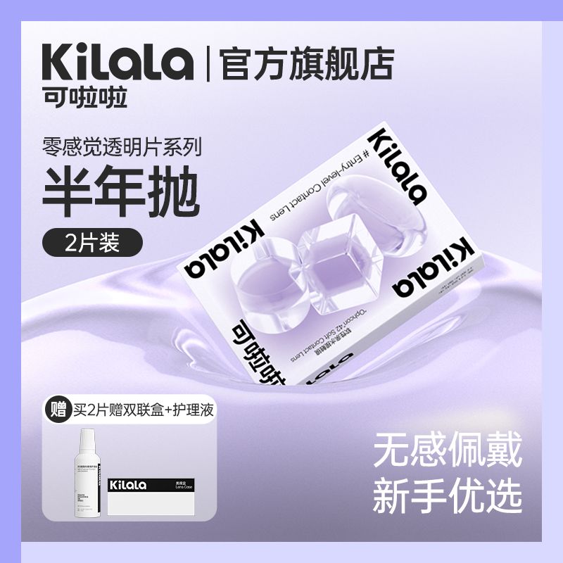 可啦啦零感觉隐形眼镜半年抛1/2片舒适近视学生上课透明片旗舰店 图片 6