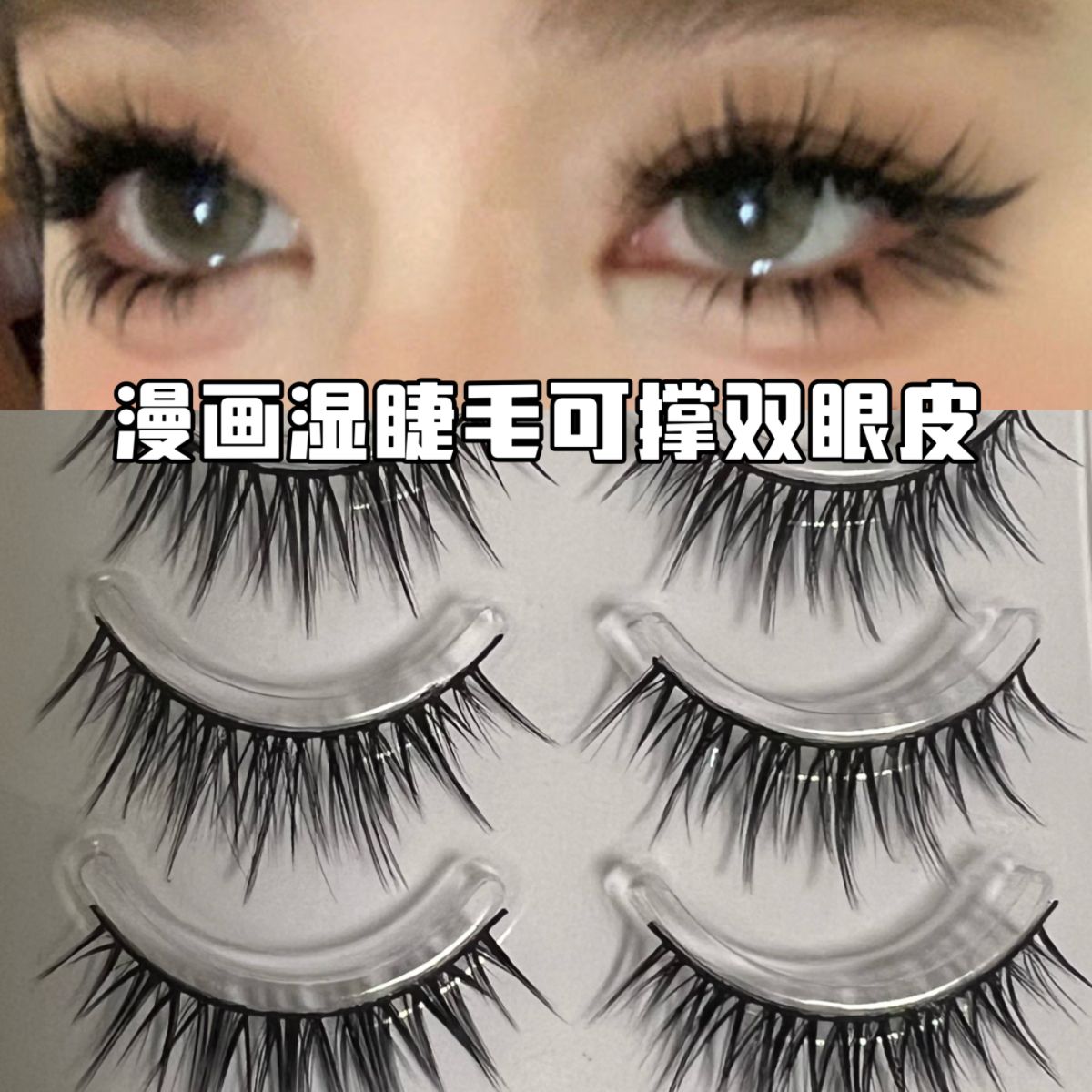 空氣感漫畫濕睫毛美睫店同款一片式假睫毛濃密卷翹上鏡整條眼睫毛