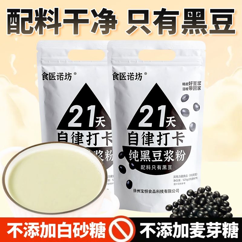 Pure black bean soy milk powder 21 days self-discipline check-in no added sugar original flavor no added sucrose breakfast brewing meal replacement bag