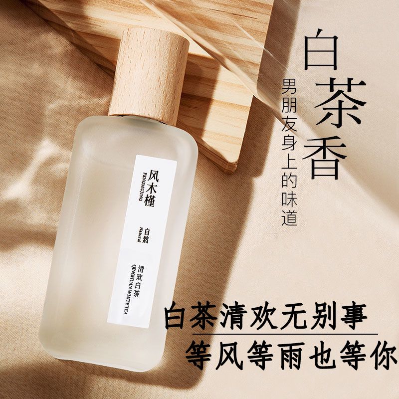 男朋友身上的味道清歡茶香白茶味香水白色襯衫清新淡香持久留香女