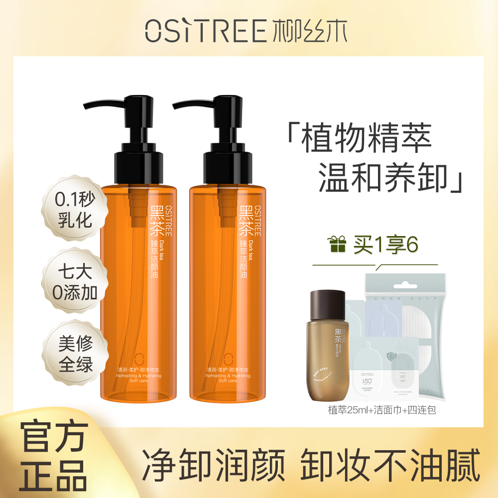 買1送6 柳絲木黑茶卸妝油膏水溫和不刺激深層清潔眼唇臉部三合一