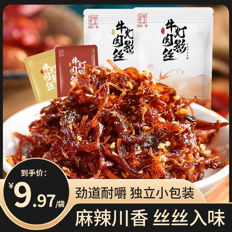 【回味一梦】香辣灯影牛肉丝100g 零食小袋四川五香牛肉熟食