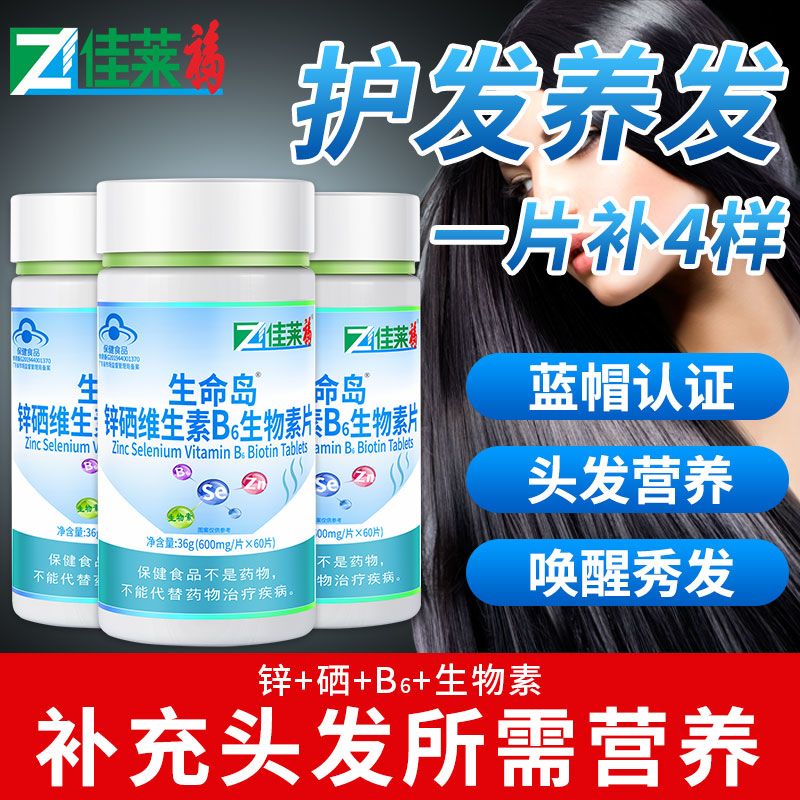 佳莱福锌硒维生素b6生物素b7片