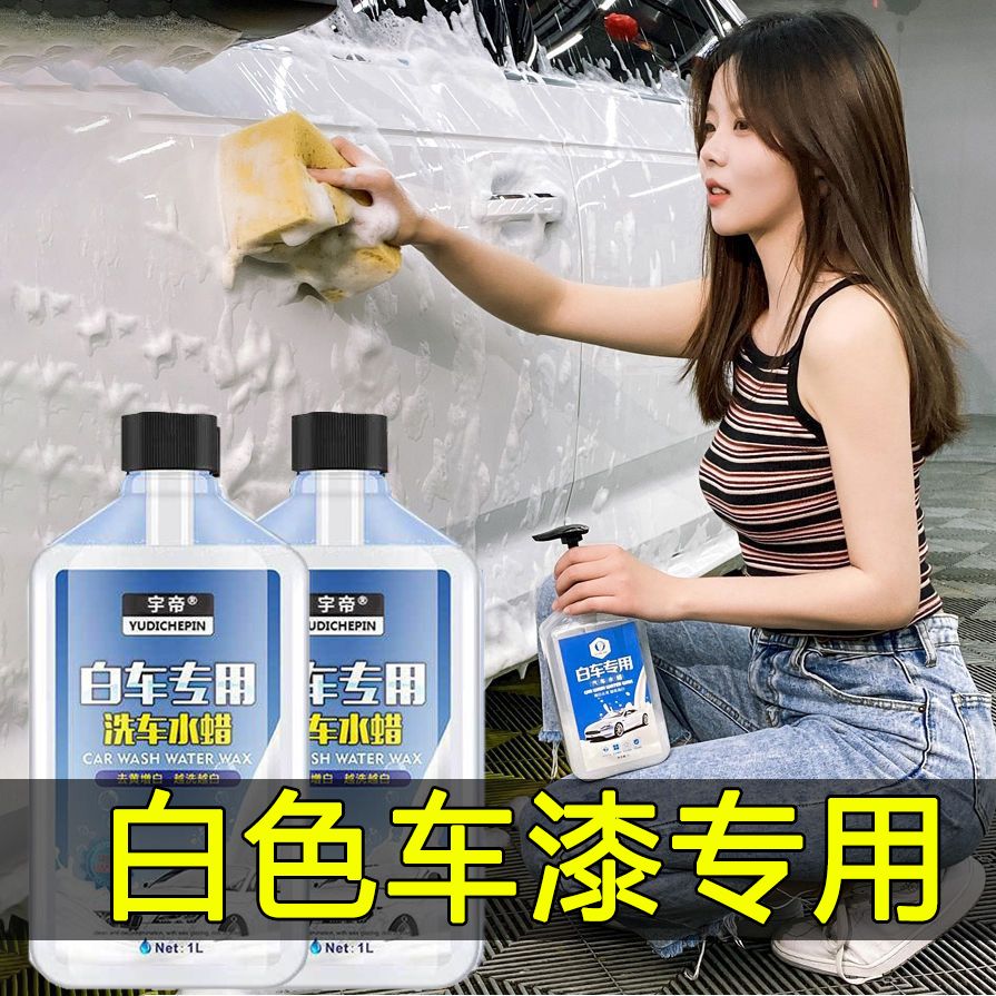洗车液白车专用水蜡白色汽车强力去污上光泡沫清洗蜡水镀膜清洁剂