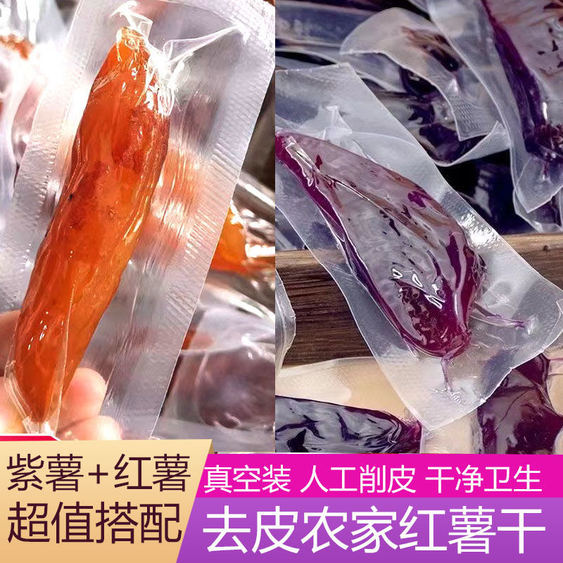 【2斤特价】独立真空装紫薯干+红薯干倒蒸小香薯番薯干250g代餐