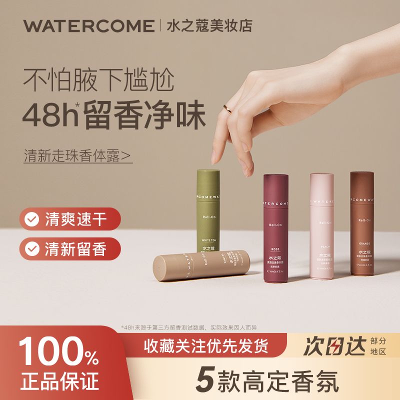 水之蔻香体露走珠香体露男女腋下滚珠开学用品走珠止汗露学生版