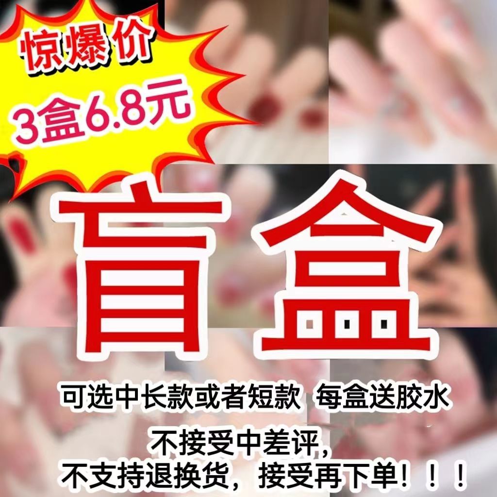 6.8三盒美甲爆款福袋ins學生可拆卸高級感短款中長假指甲成品