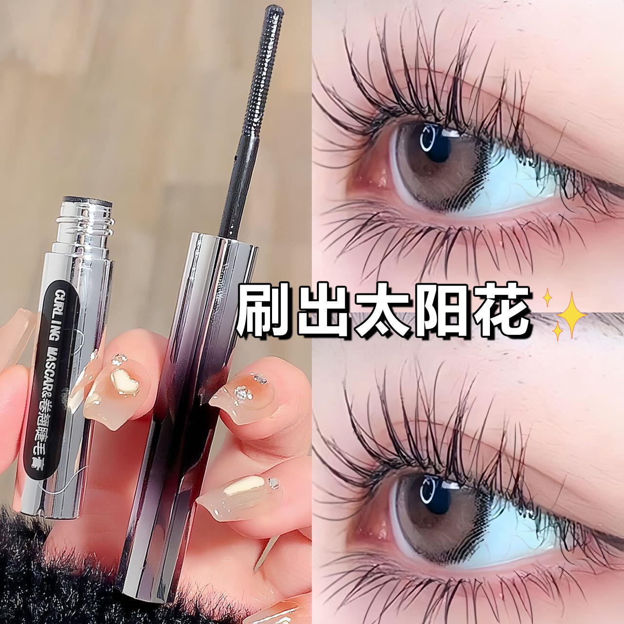 刷出太陽花~小鋼棒睫毛膏纖長卷翹防水防汗持久濃密拉長定型液女