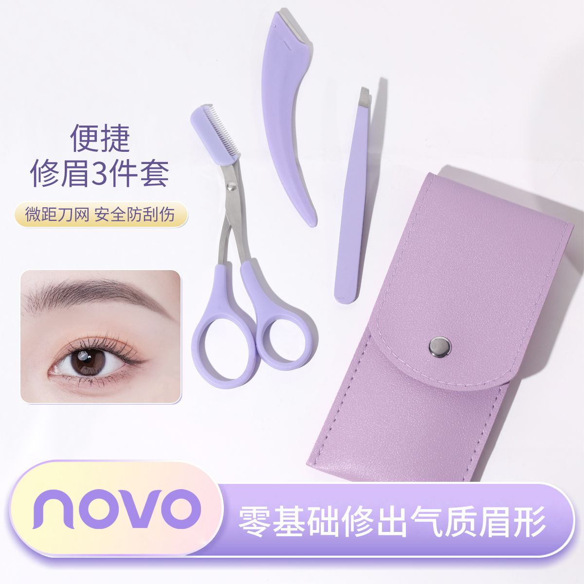 NOVO修眉套裝三件套便捷防刮傷安全型新手初學者學生眉刀眉剪眉夾
