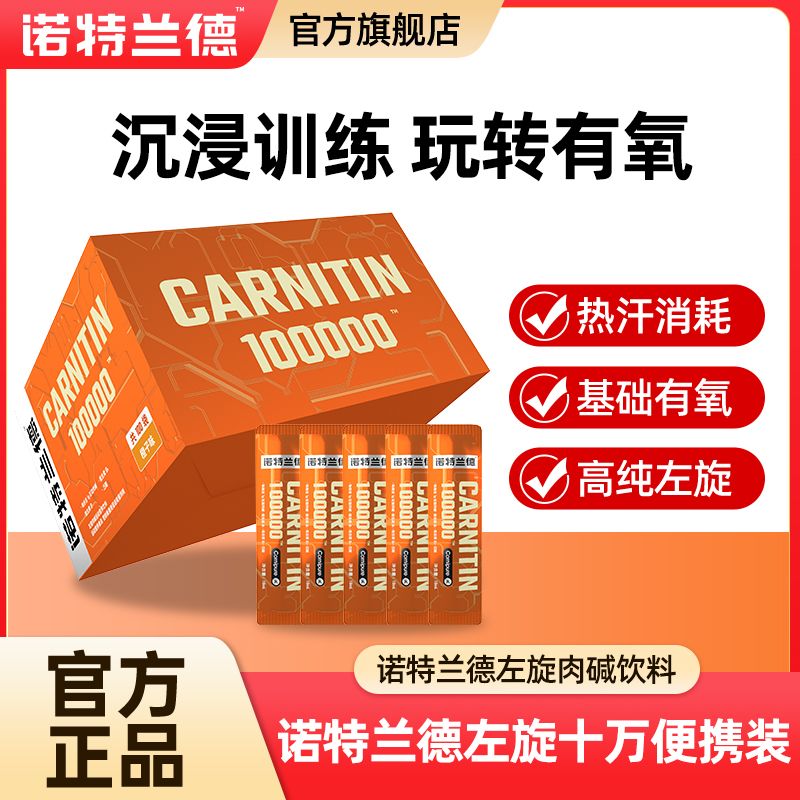诺特兰德左旋肉碱10便携装十运动健身非左旋6万饮料60000官方旗舰