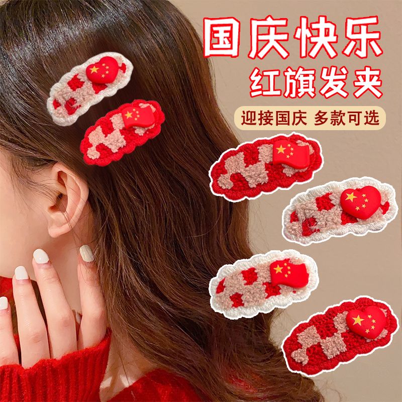 中國紅國旗bb夾髮夾毛絨毛線國慶節愛國少女學生邊夾發卡髮夾髮飾