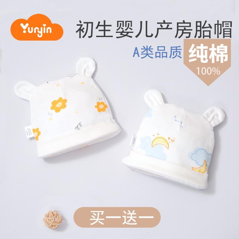 孕茵初生婴儿产房胎帽新生儿帽子春秋冬加厚款纯棉A类