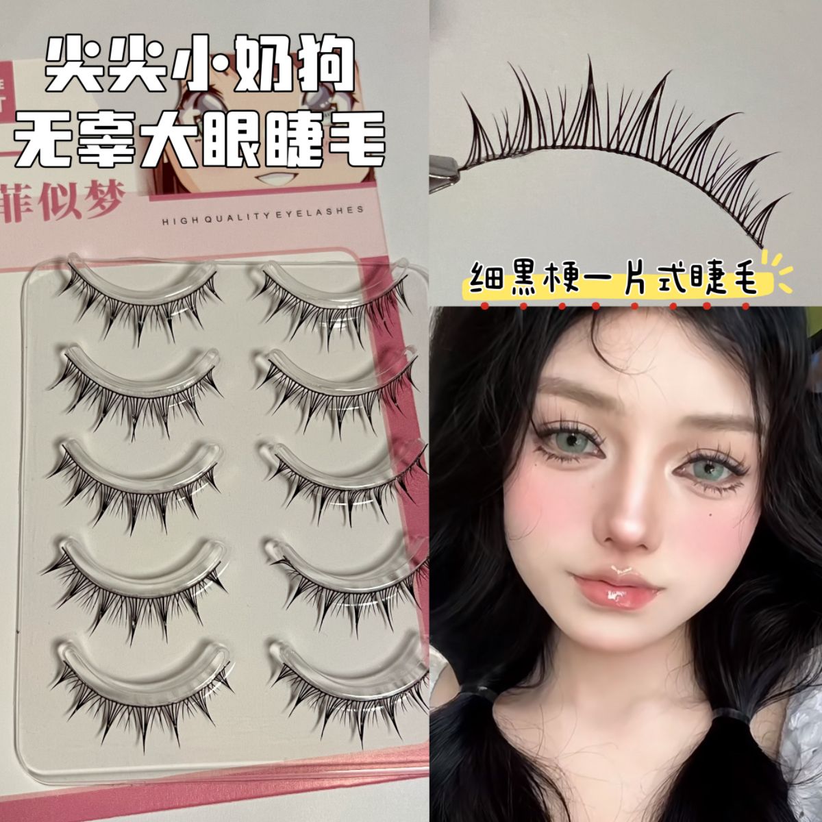 尖尖小奶狗上睫毛無辜假睫毛一片式卷翹新手日常黑梗芭比漫畫